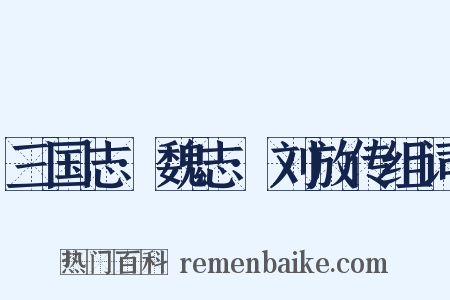 三国志·魏志·刘放传组词是什么意思的图片